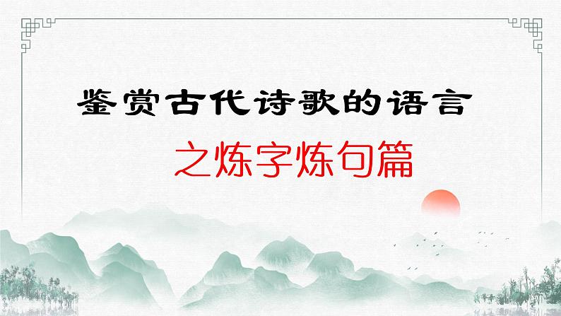 炼字+炼句 课件34张  2022届高三语文一轮复习第1页