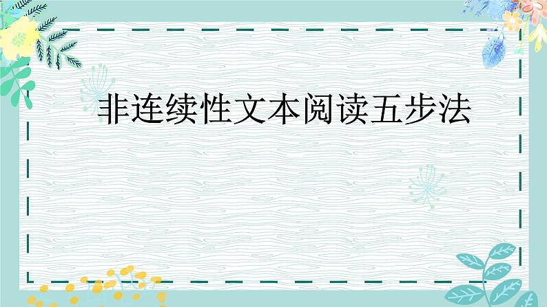 2022届高考语文一轮复习之非连续性文本阅读五步法 课件28张第1页