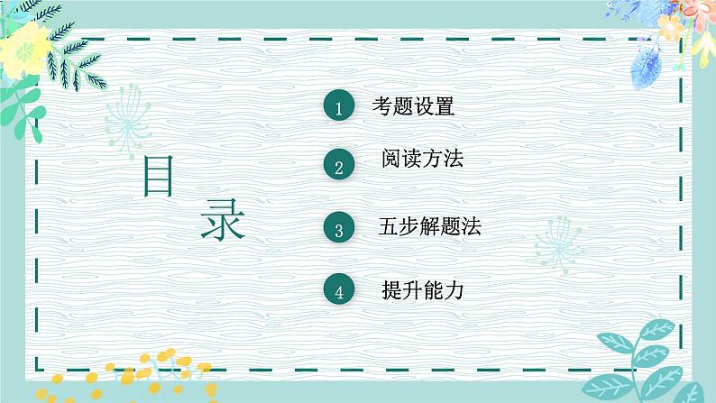 2022届高考语文一轮复习之非连续性文本阅读五步法 课件28张第2页