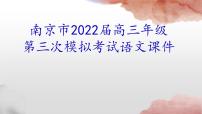 2022届江苏省南京市高三第三次调研测试语文试题讲评 课件86张
