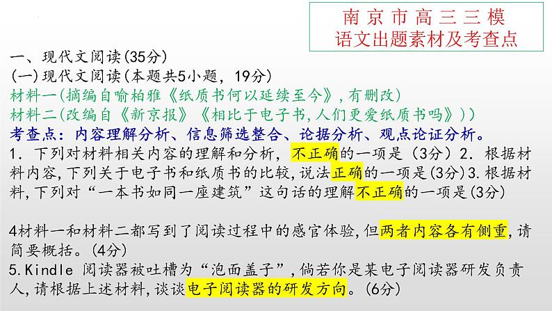 2022届江苏省南京市高三第三次调研测试语文试题讲评 课件86张第6页