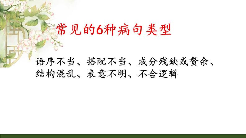 2022届高考语文一轮复习之辨析与修改病句课件34张第2页