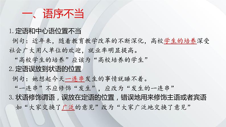 2022届高考语文一轮复习之辨析与修改病句课件34张第3页