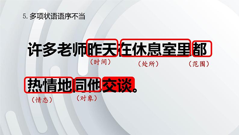 2022届高考语文一轮复习之辨析与修改病句课件34张第5页