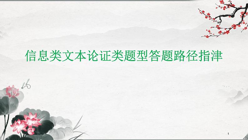 2022届高考语文二轮复习之信息类文本论证类题型答题路径指津 课件51张第1页