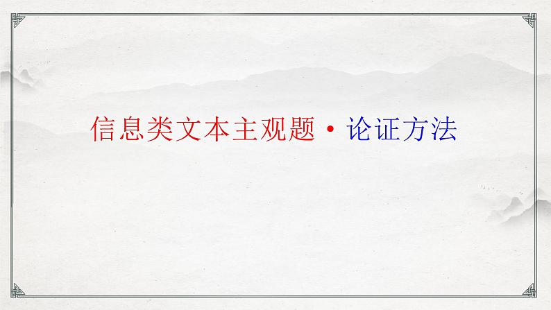 2022届高考语文二轮复习之信息类文本论证类题型答题路径指津 课件51张第6页