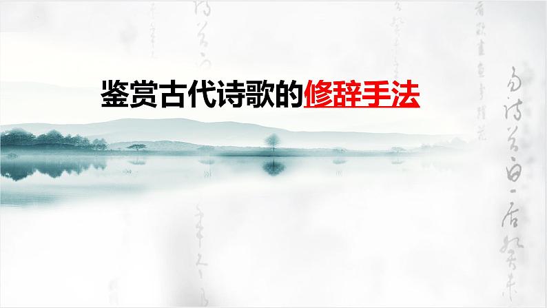 2022届高考语文一轮复习之鉴赏古代诗歌的修辞手法 课件20张第1页