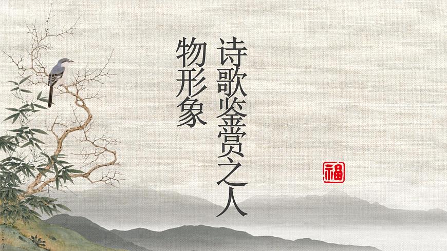 诗歌形象（人、景、物）鉴赏 课件44张 2022届高三语文一轮复习第1页