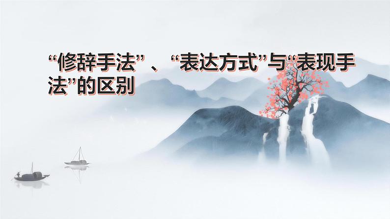 表现手法和修辞手法的区别 课件26张  2022届高三语文一轮复习第1页