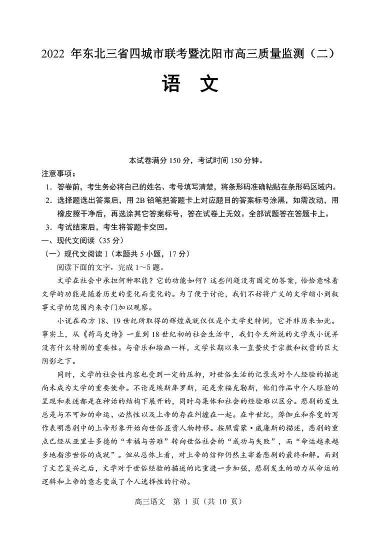 2022届东北三省四市暨沈阳市高三质量监测（二）语文试题第1页