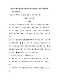 2022学年北京市高三各区二模古诗阅读汇编练习题