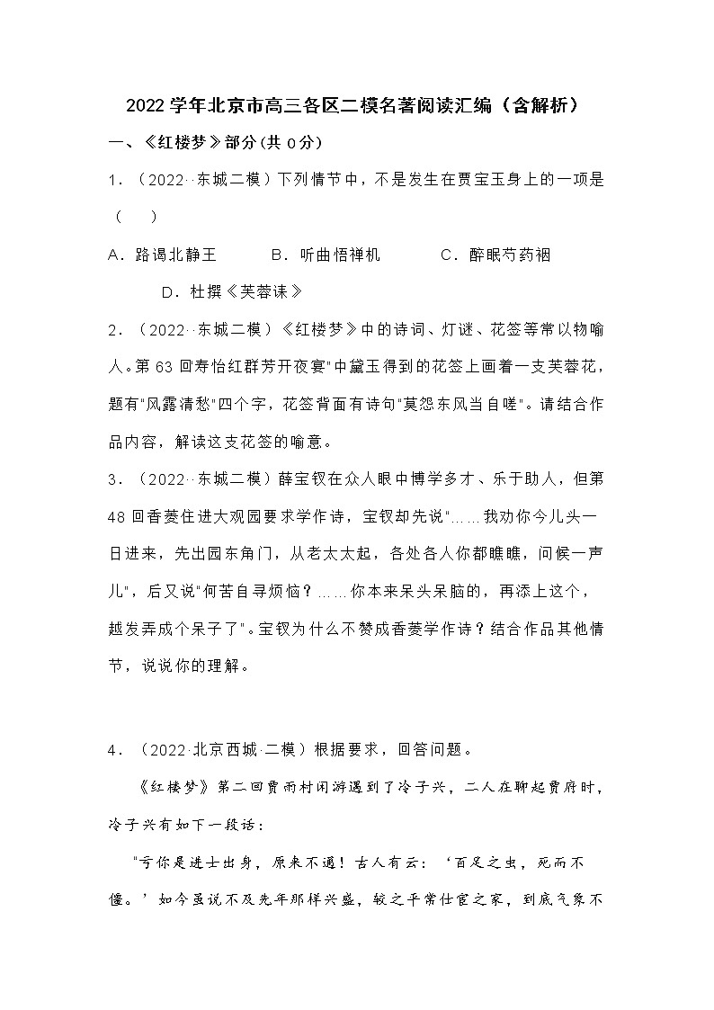 2022学年北京市高三各区二模名著阅读汇编练习题第1页