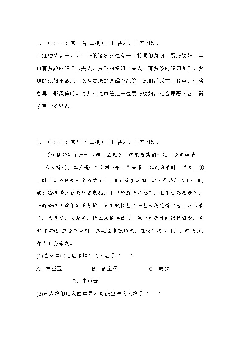 2022学年北京市高三各区二模名著阅读汇编练习题第3页