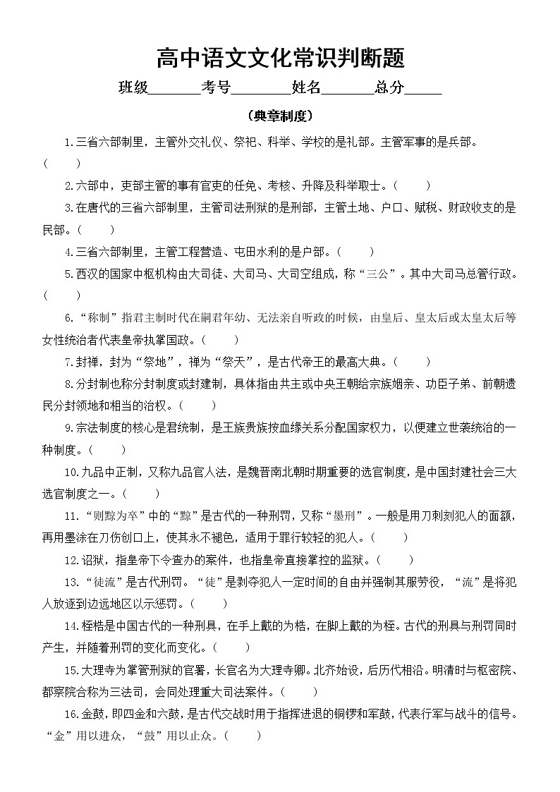 高中语文高考复习文化常识判断题练习（典章制度类）（共32题，附参考答案和解析）第1页