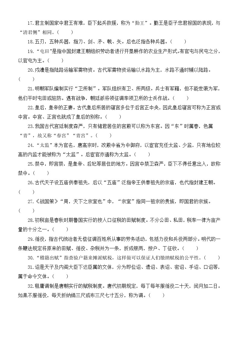 高中语文高考复习文化常识判断题练习（典章制度类）（共32题，附参考答案和解析）第2页