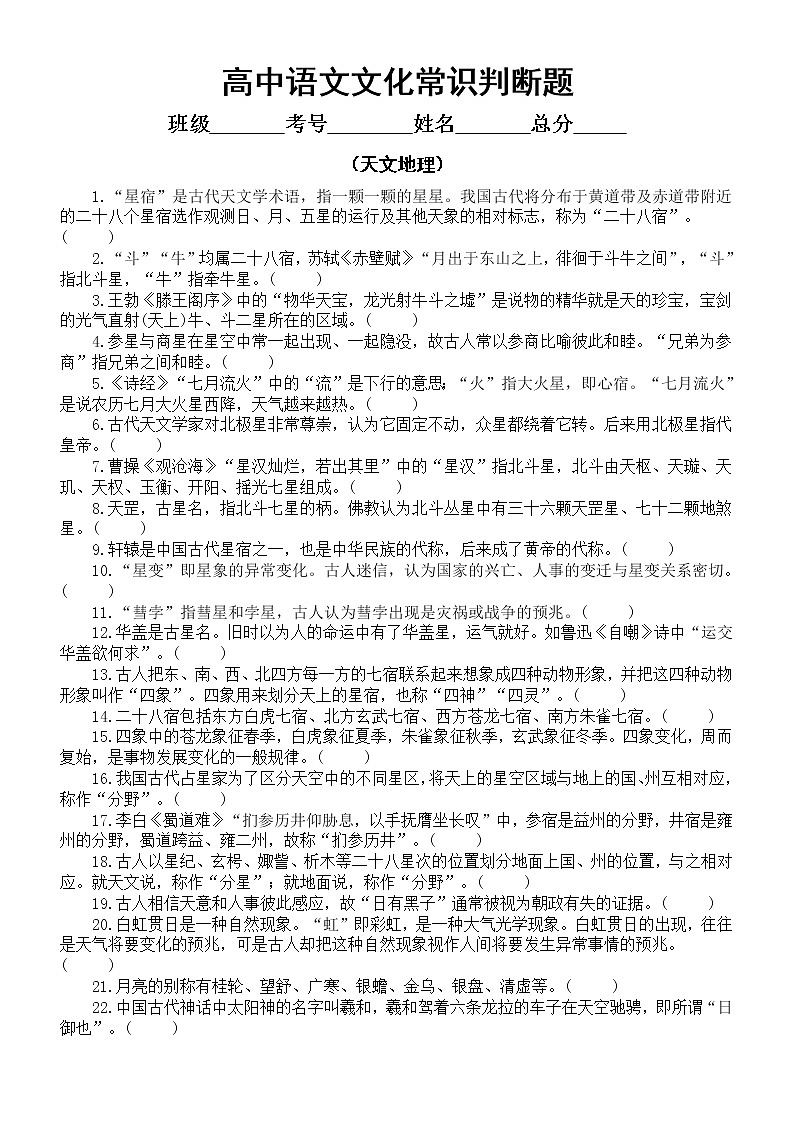 高中语文高考复习文化常识判断题练习（天文地理类）（共56题，附参考答案和解析）第1页