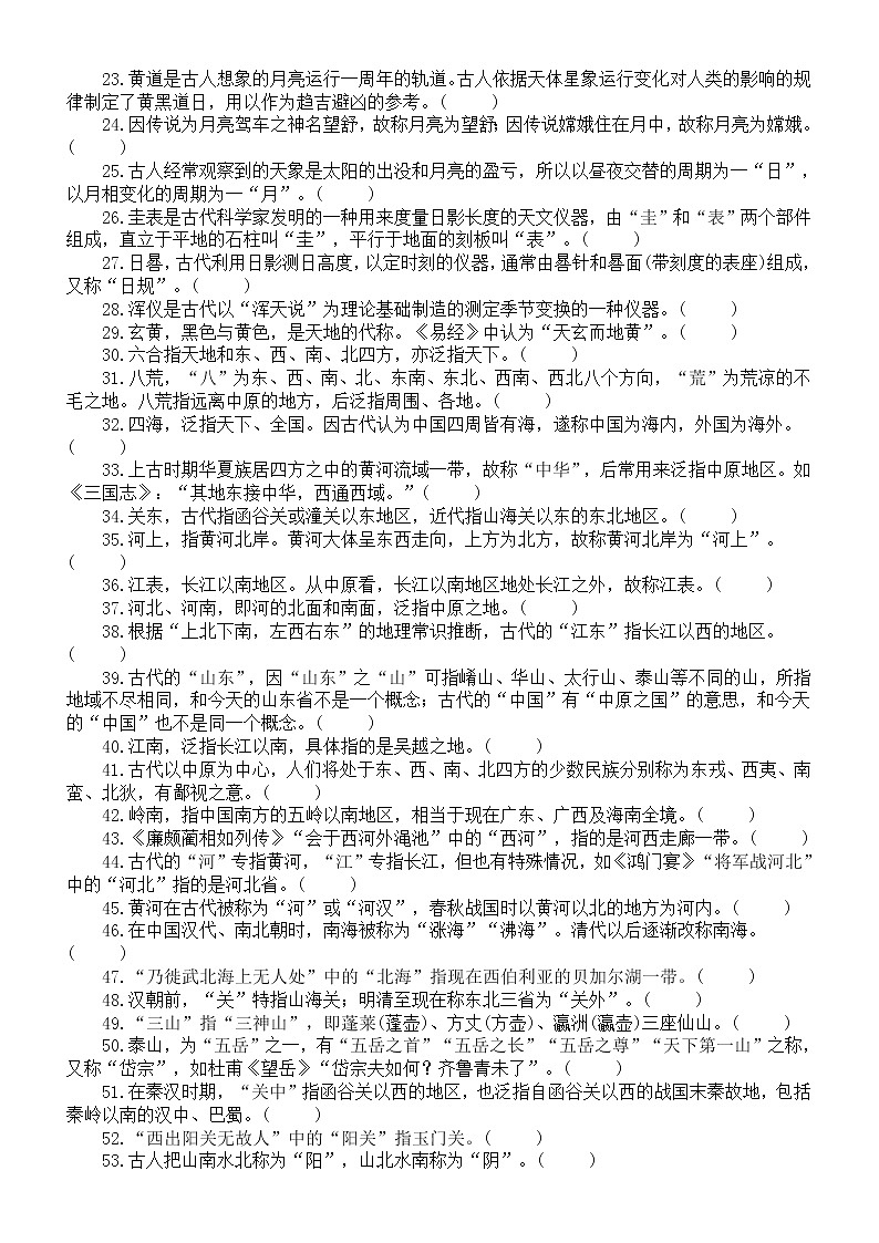 高中语文高考复习文化常识判断题练习（天文地理类）（共56题，附参考答案和解析）第2页