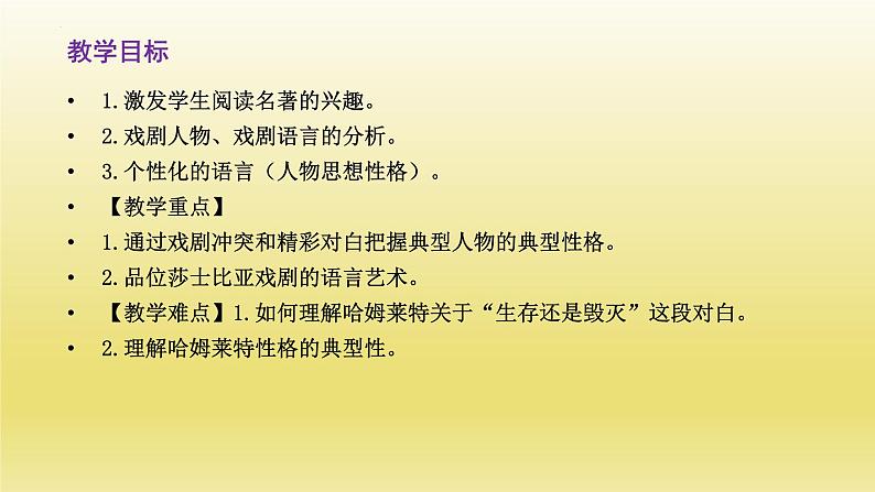 6《哈姆莱特（节选）》课件24张2021-2022学年统编版高中语文必修下册02