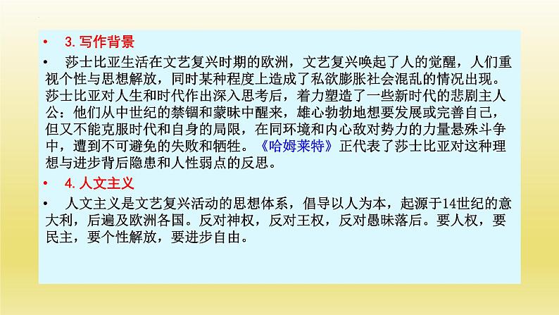 6《哈姆莱特（节选）》课件24张2021-2022学年统编版高中语文必修下册05