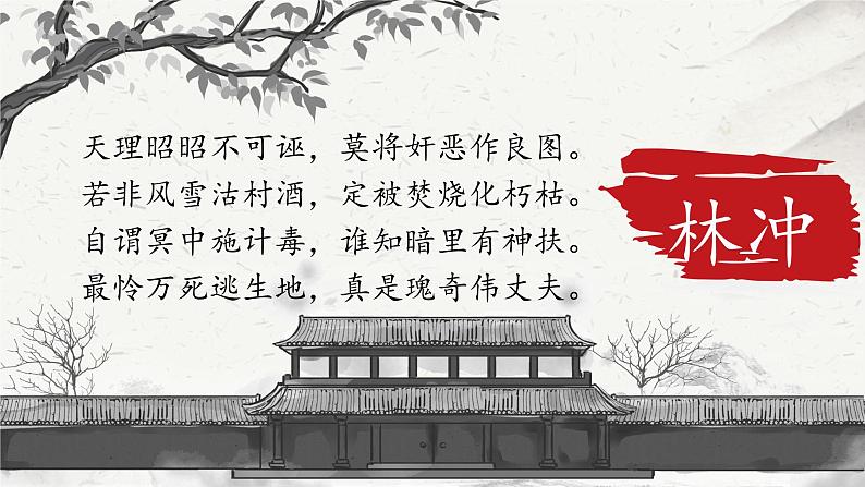 13.1《林教头风雪山神庙》课件37张2021-2022学年统编版高中语文必修下册第1页