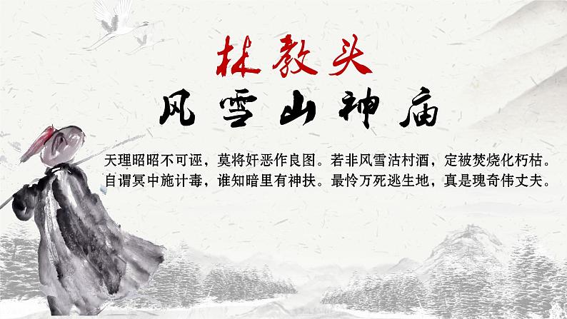 13.1《林教头风雪山神庙》课件37张2021-2022学年统编版高中语文必修下册第2页