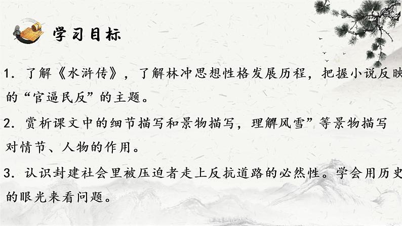 13.1《林教头风雪山神庙》课件37张2021-2022学年统编版高中语文必修下册第3页