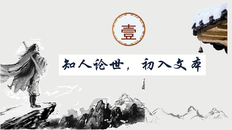 13.1《林教头风雪山神庙》课件37张2021-2022学年统编版高中语文必修下册第4页