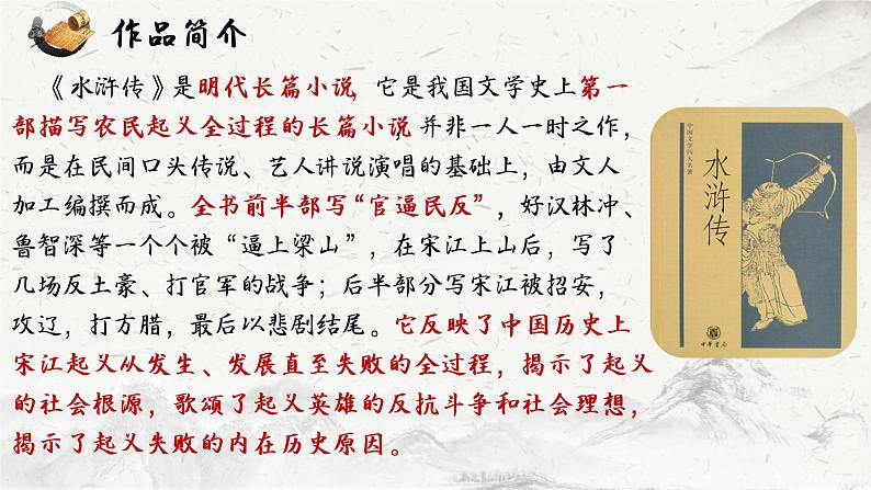 13.1《林教头风雪山神庙》课件37张2021-2022学年统编版高中语文必修下册第6页