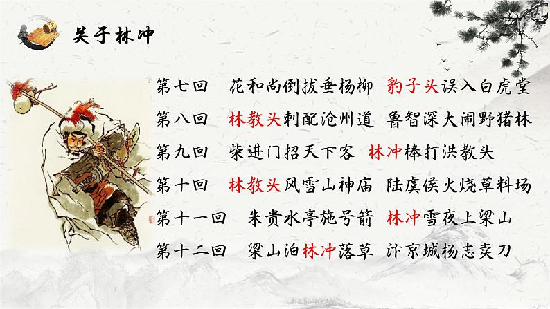 13.1《林教头风雪山神庙》课件37张2021-2022学年统编版高中语文必修下册第7页