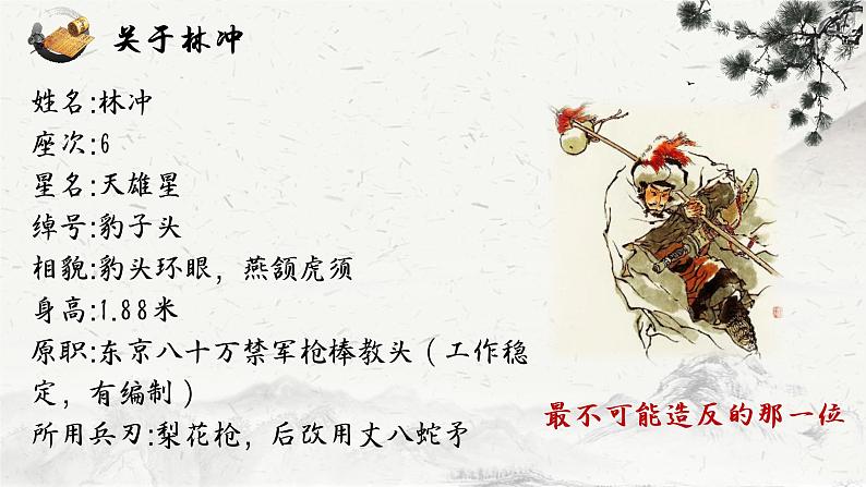 13.1《林教头风雪山神庙》课件37张2021-2022学年统编版高中语文必修下册第8页