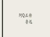 5.1《阿Q正传》课件24张2021-2022学年统编版高中语文选择性必修下册