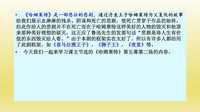 6.《哈姆莱特》课件22张2021-2022学年统编版高中语文必修下册07