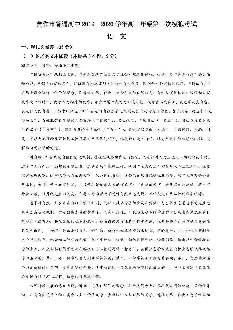 2020届河南省焦作市高考三模语文试题无答案第1页
