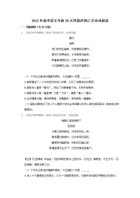 2022年高考语文考前20天终极冲刺之古诗词阅读（含答案解析）练习题