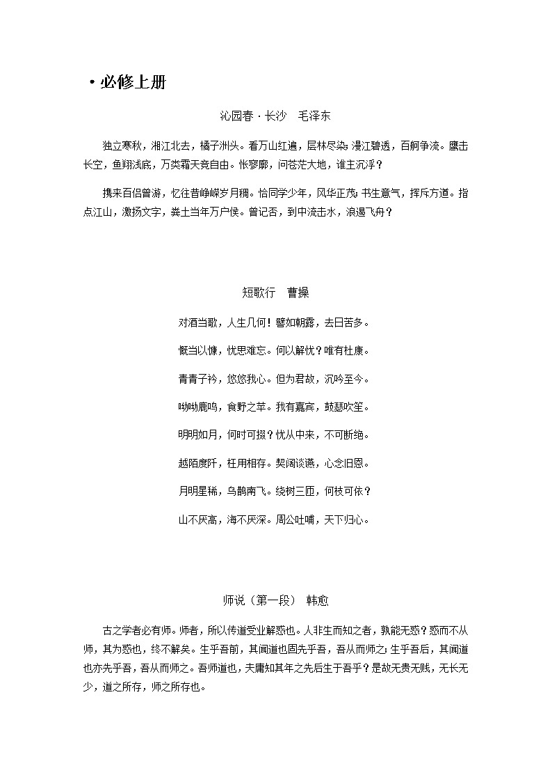 统编版高中语文教材背诵默写篇目（全）学案01