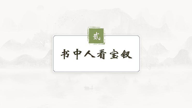 部编版高中语文必修下册整本书阅读：红楼梦研读课 薛宝钗人物分析课件PPT03