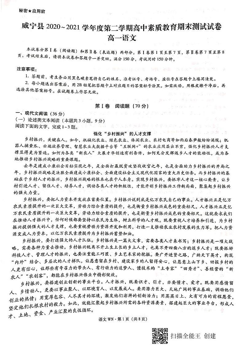 贵州省威宁县2020-2021学年高一下学期期末语文试卷（pdf版）第1页