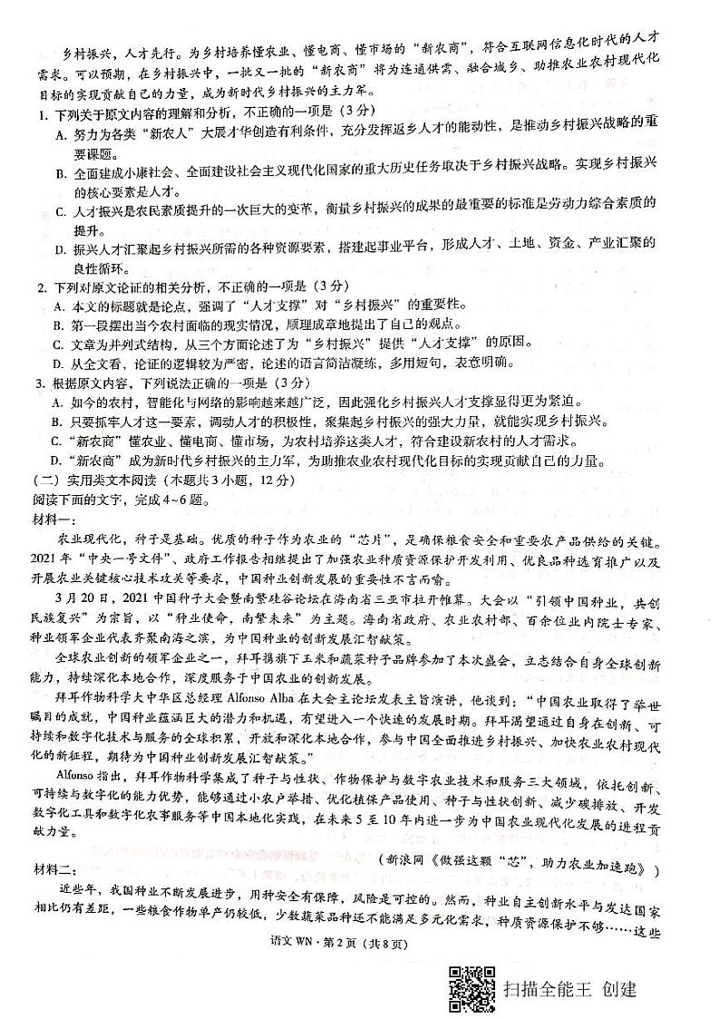 贵州省威宁县2020-2021学年高一下学期期末语文试卷（pdf版）第2页