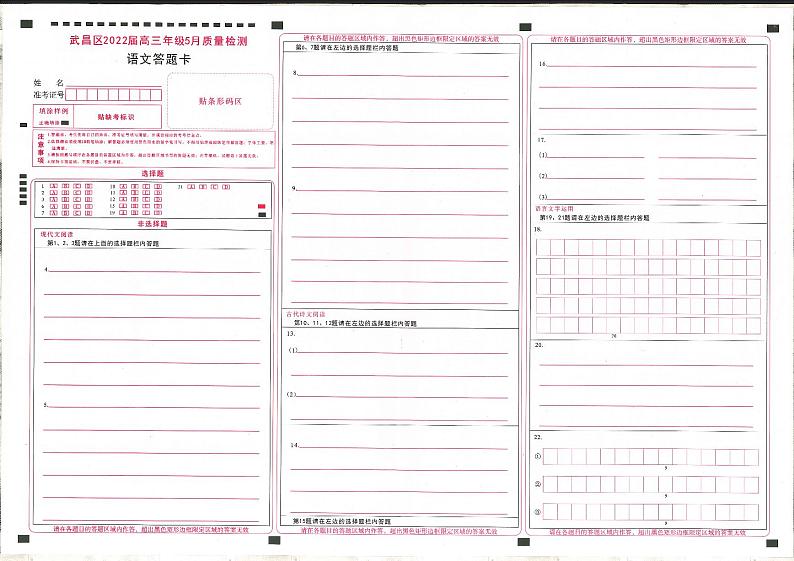 湖北省武汉市武昌区2022届高三年级5月质量检测语文答题卡第1页