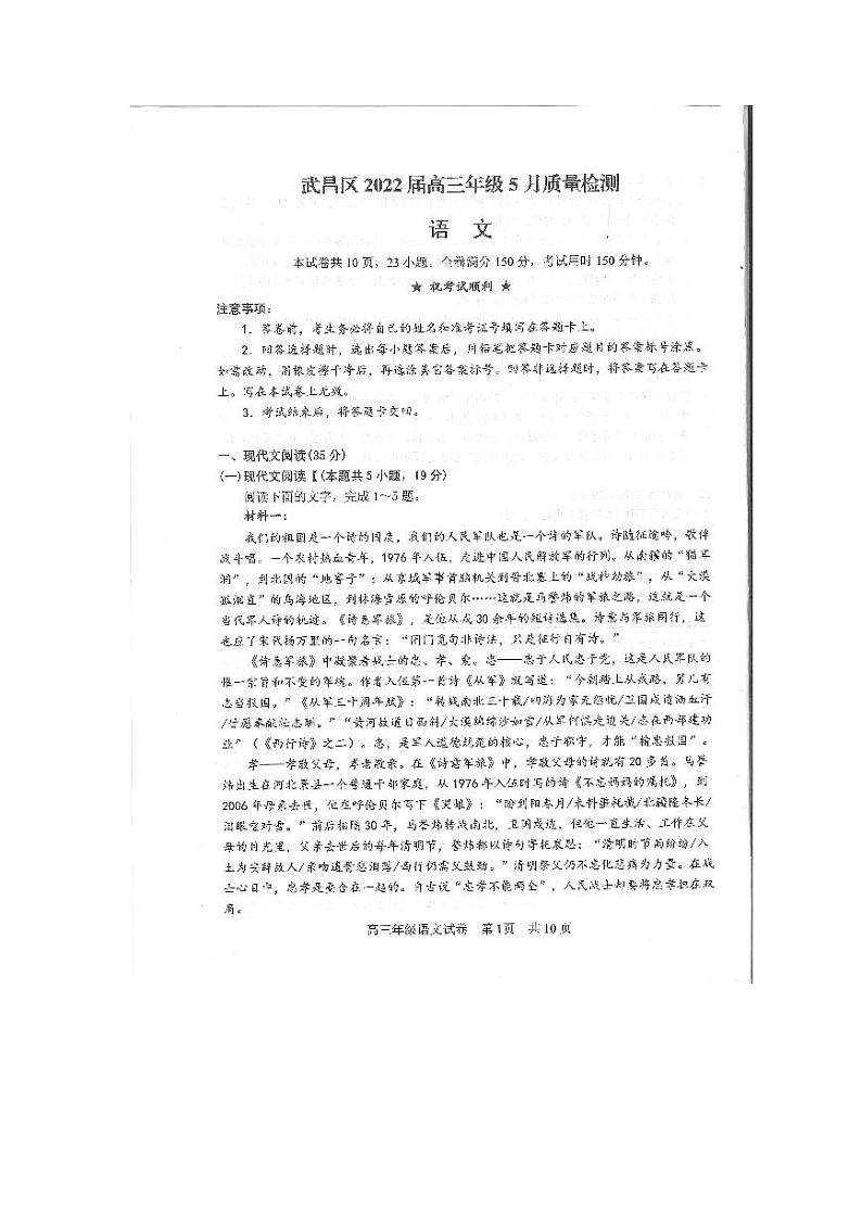 湖北省武汉市武昌区2022届高三年级5月质量检测语文（扫描版）第1页