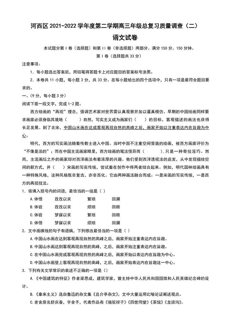 2022届天津市河西区高三总复习质量调查（二）语文试题01