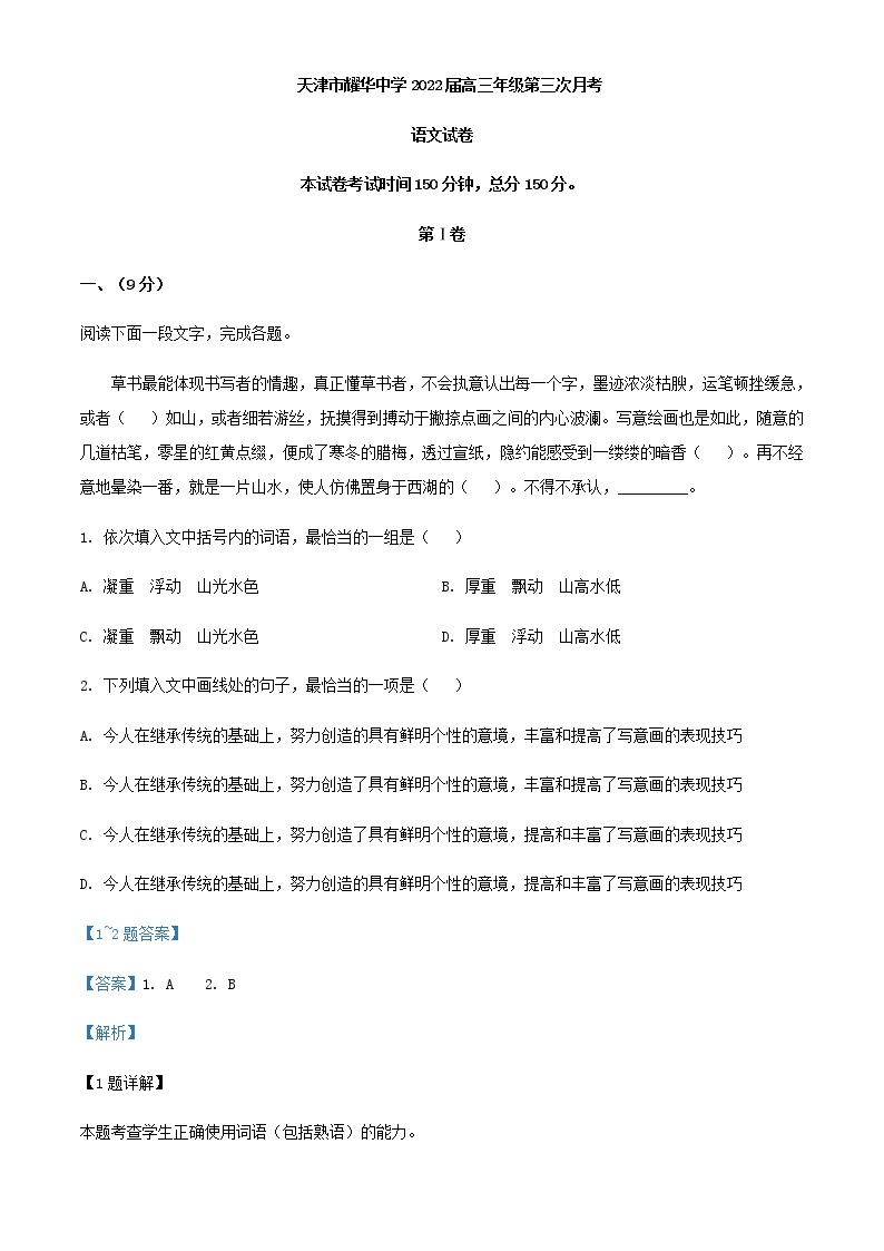 2022届天津市耀华中学高三上学期第三次月考语文试题含解析01