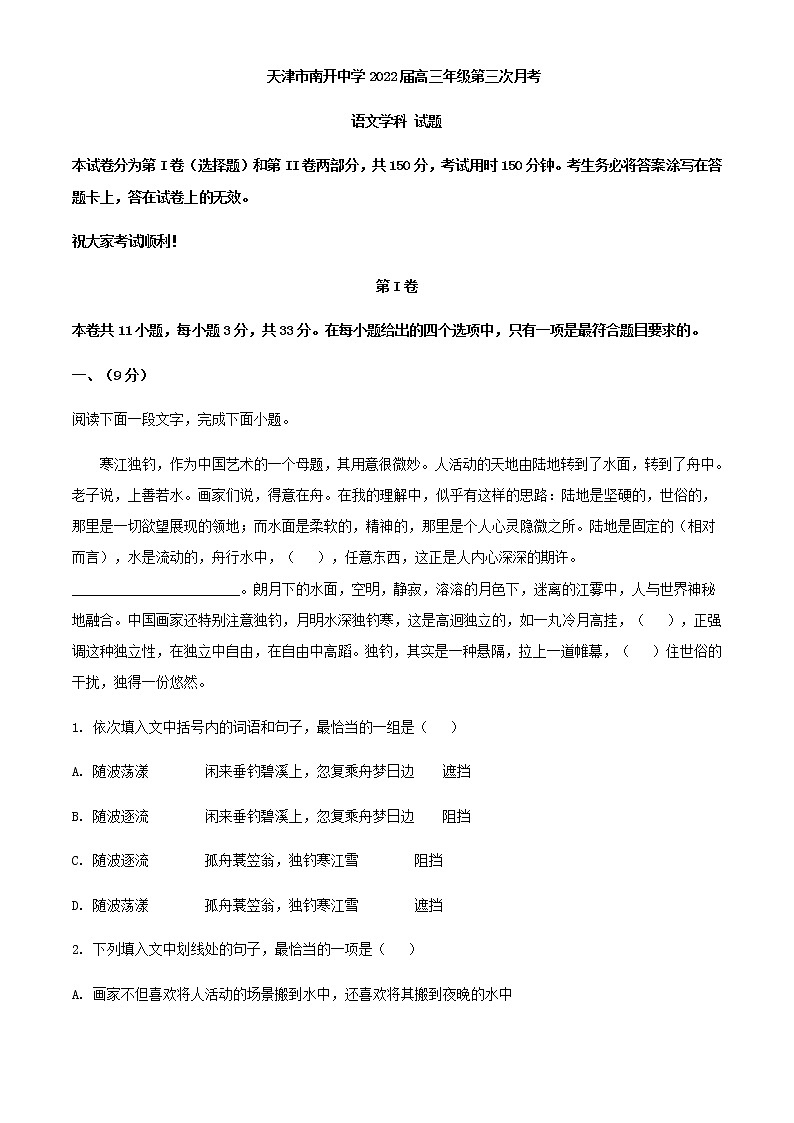 2022届天津市南开中学高三上学期第三次月考语文试题含解析01