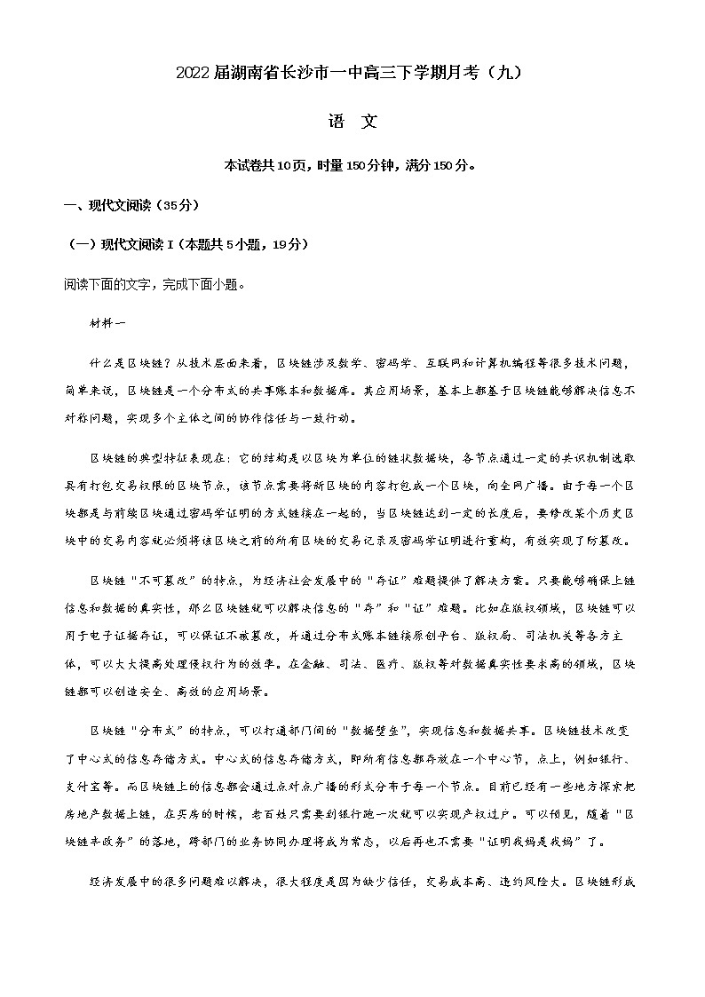 2022届湖南省长沙市一中高三下学期月考（九）语文试题含解析第1页