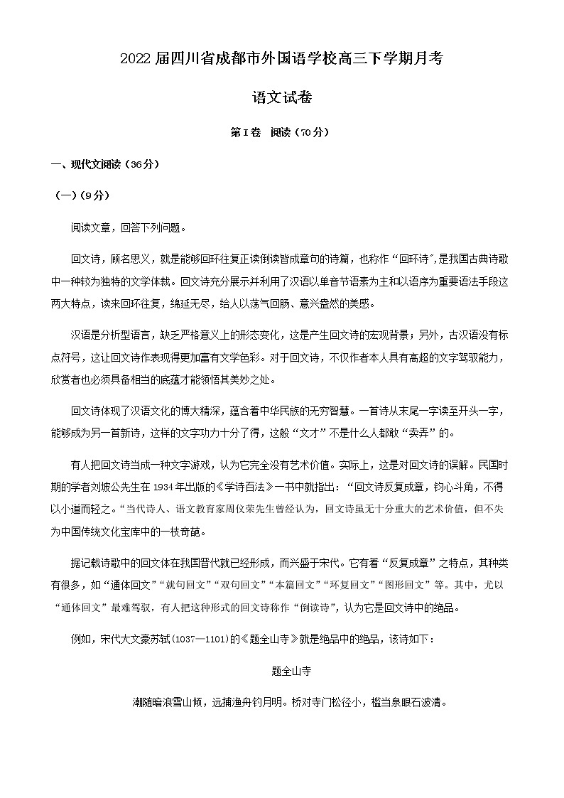 2022届四川省成都市外国语学校高三下学期月考语文试题含解析01