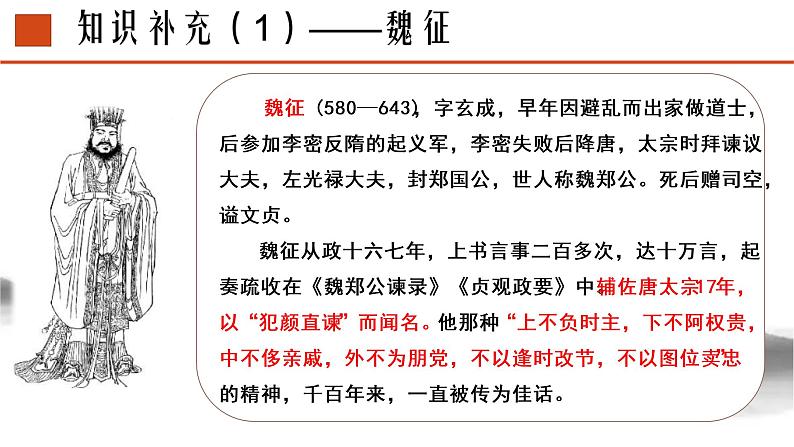 《谏太宗十思疏》课件统编版高中语文必修下册 (10)第3页