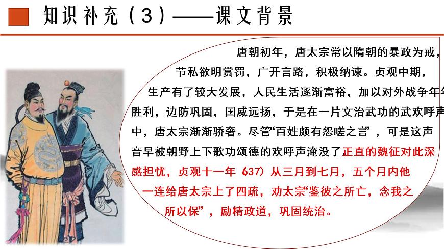 《谏太宗十思疏》课件统编版高中语文必修下册 (10)第5页