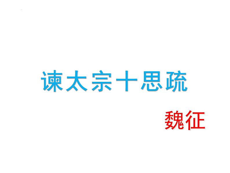 《谏太宗十思疏》课件统编版高中语文必修下册 (1)第2页