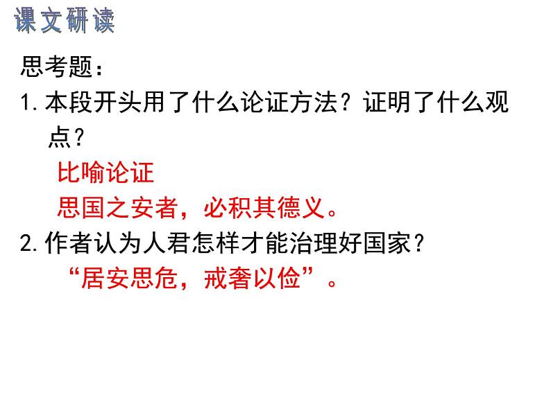 《谏太宗十思疏》课件统编版高中语文必修下册 (1)第8页