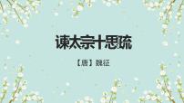 高中语文人教统编版必修 下册15.1 谏太宗十思疏多媒体教学ppt课件